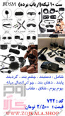 ست bdsm زوجکالا